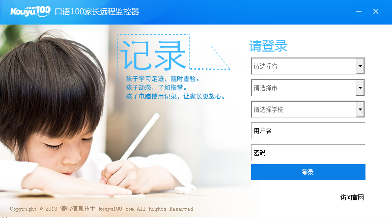 口语100家长远程监控软件下载v1.0 官方版