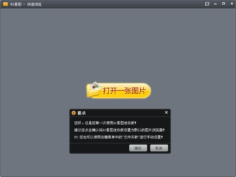 91看图迷你版下载v1.6.4.0 绿色免费版