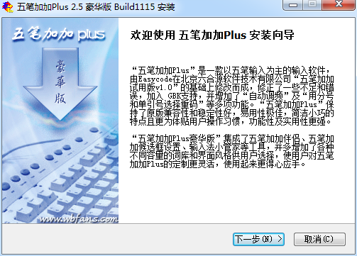 五笔加加Plus输入法下载v2.5 豪华版(1115)