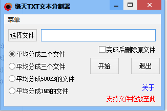 缘天TXT文本分割器下载V1.0 绿色免费版