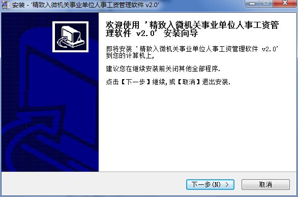 精微人事工资管理软件下载v2.0 官方版