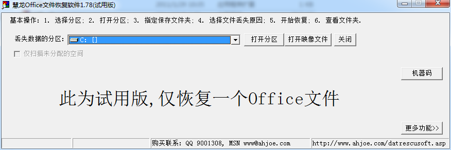 慧龙office文件恢复软件下载v1.78 绿色版