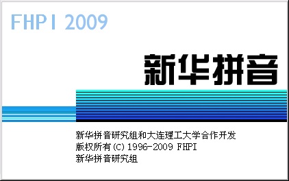 新华拼音输入法下载v5.6 官方版