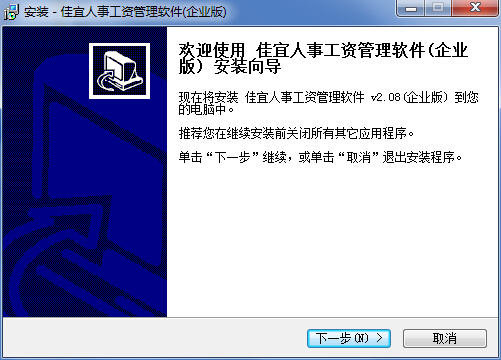 佳宜人事工资管理软件(企业版)下载v2.08 官方版