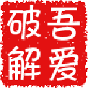吾爱ie修改工具下载v2.0 绿色版