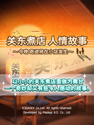 关东煮店人情故事 ～今晚 奇迹将在小店发生～