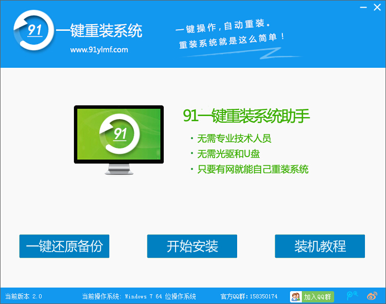 91一键重装系统下载v2.0.2.1 官方最新版
