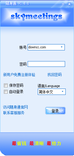 随身通网络电话下载v1.8 官方pc版