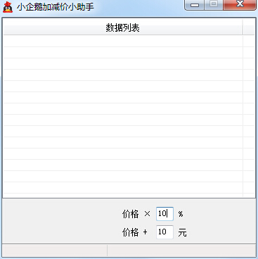 小企鹅加减价小助手下载v1.0 绿色官方版