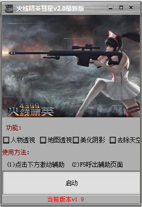 火线精英彗星游戏辅助下载v4.1 最新版