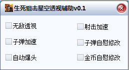 生死狙击星空透视辅助下载v0.2 最新免费版