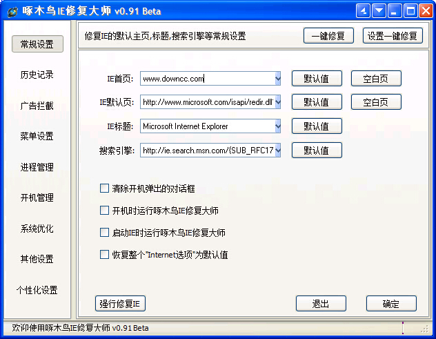 啄木鸟ie修复大师下载v0.91 官方最新版