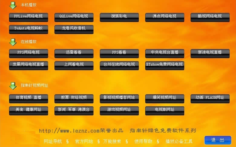 指南针万能网络电视客户端下载v5.0 免费版
