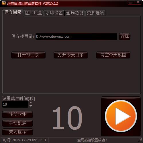远方自动定时截屏软件下载v2015.12 绿色版