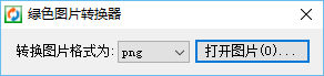 绿色图片转换器下载V1.0 绿色版