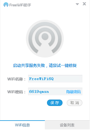 FreeWifi助手下载v1.1.525.2 最新版