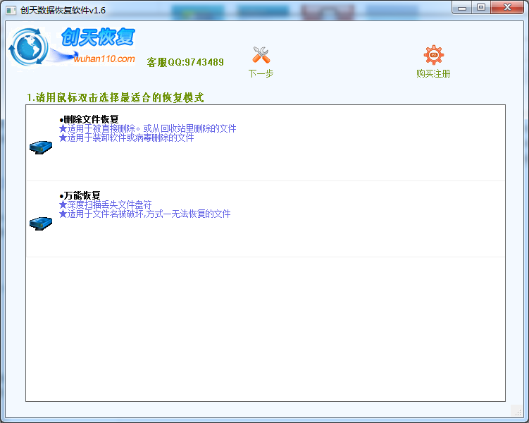 创天数据恢复软件下载v1.6 绿色版
