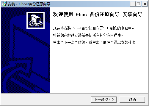 Ghost备份还原向导下载v1.1 官方版