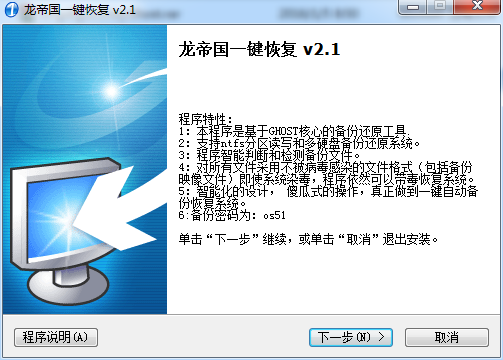 龙帝国一键恢复系统下载v2.1 官方最新版