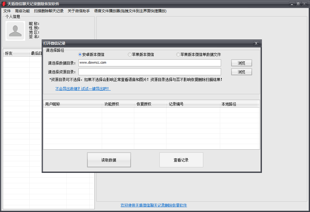 天盾微信聊天记录删除恢复软件下载官方版