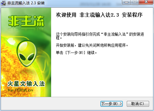 非主流火星输入法下载v2.3 官方版