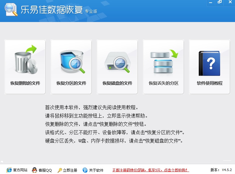 乐易佳数据恢复下载v4.5.2 专业版
