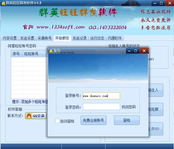 群英旺旺群发器下载v4.5 官方版
