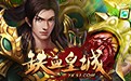 蛮牛铁血皇城辅助下载v1.0 绿色版