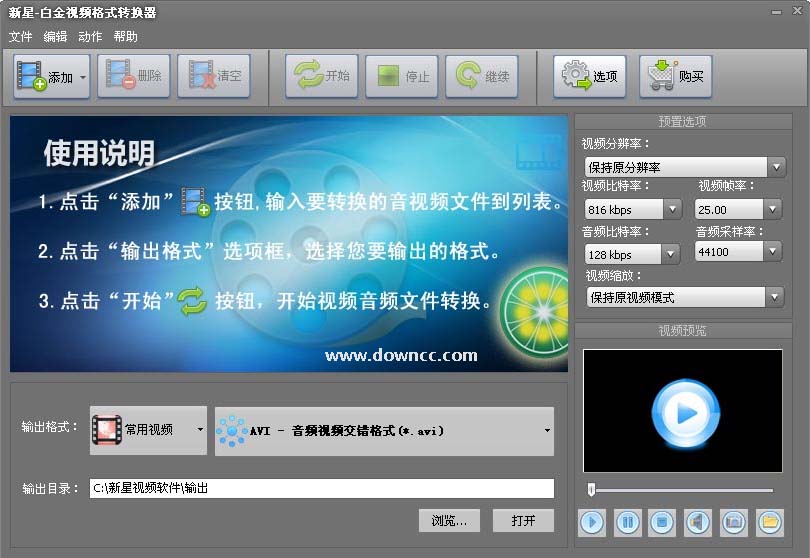 新星白金视频格式转换器下载v7.6.6.0 官方版