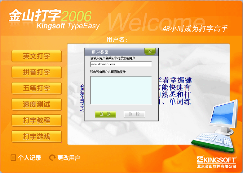 金山打字通2006完整版下载绿色版