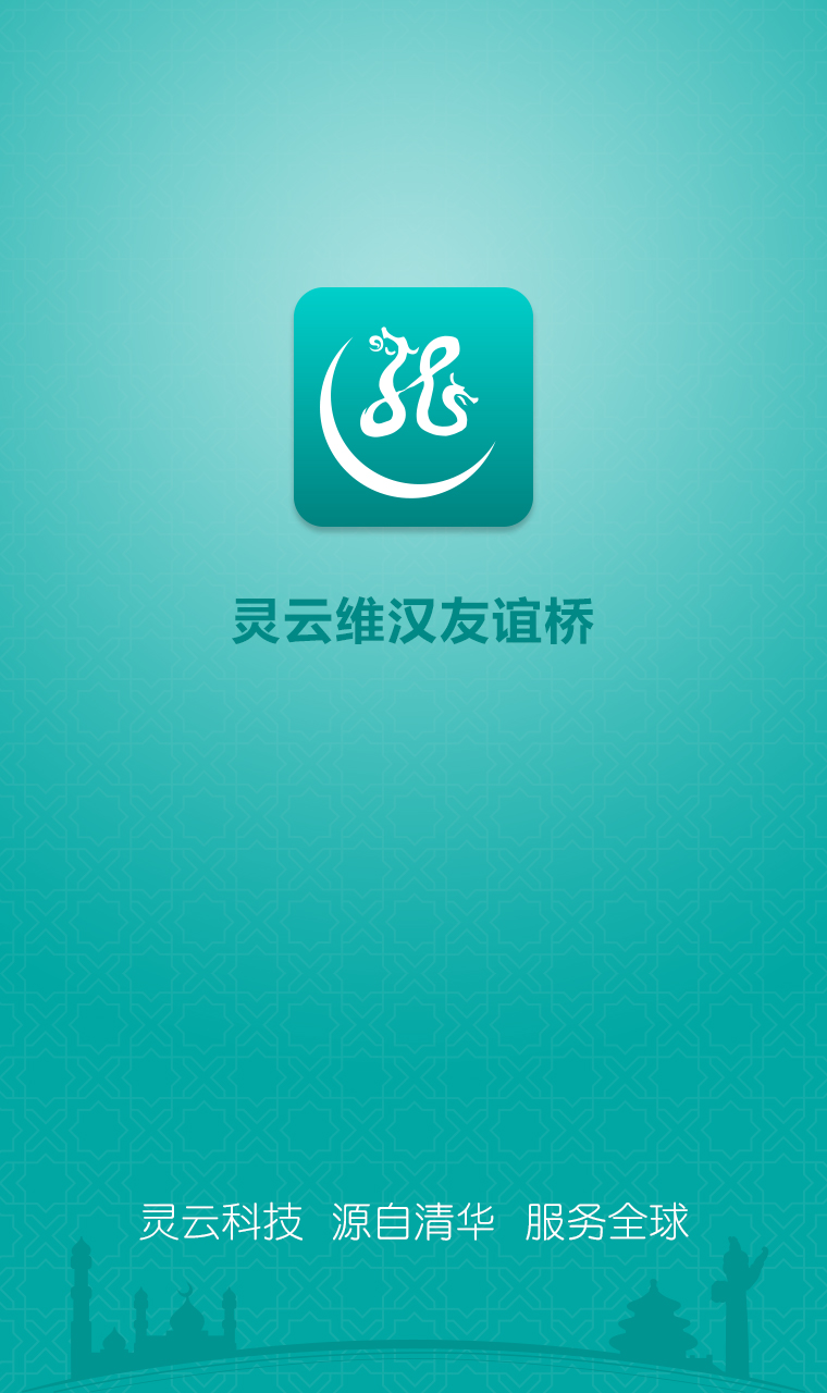 灵云维汉友谊桥软件下载v1.0.5 官方pc版