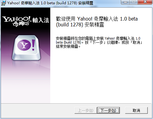 yahoo奇摩输入法64位下载v1.0 官方中文版