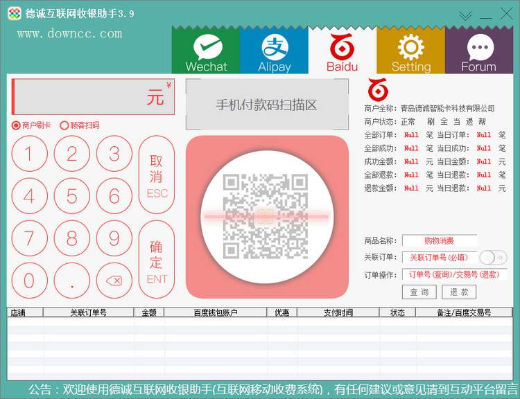 德诚互联网收银助手下载v3.9 官方最新版