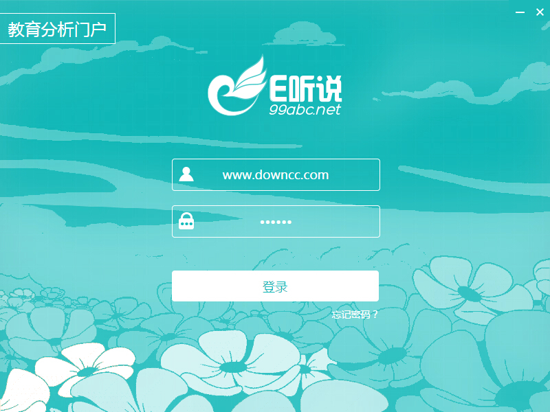 e听说教育分析门户下载v1.0.0.0 官方版