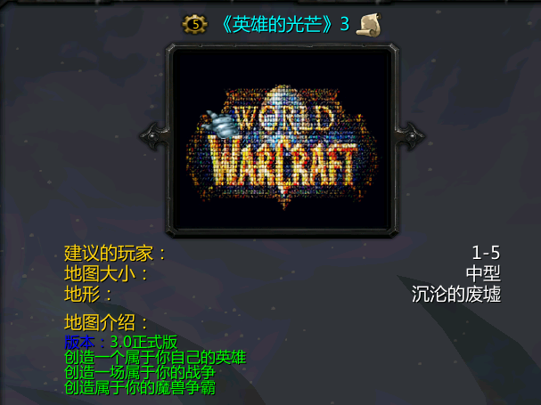 魔兽英雄的光芒3正式版下载附隐藏英雄密码