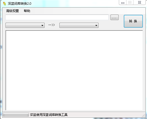 深蓝词库转换下载v2.0 绿色版