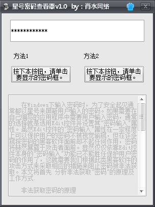 肖水网络星号密码查看工具下载v1.0 绿色版