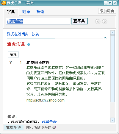 雅虎乐译下载v1.5.4.1012 官方版