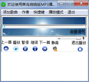 菜鸟晓晓版MP3播放器下载v2.0 绿色中文版