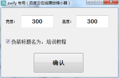 百度云播放缩小器下载v1.0 绿色官方版