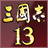三国志13中文输入法下载v7.9.0.7428 pc版