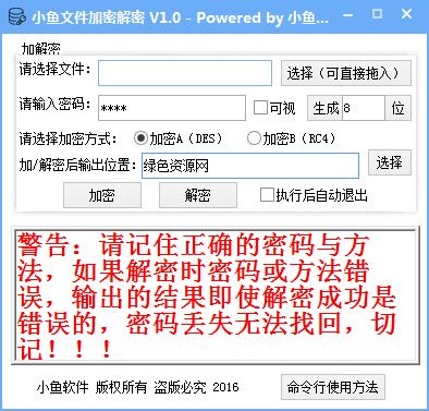 小鱼文件加密解密下载V1.0 绿色免费版