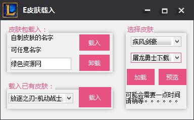 E皮肤LOL换肤工具下载v02.22 免费防封版