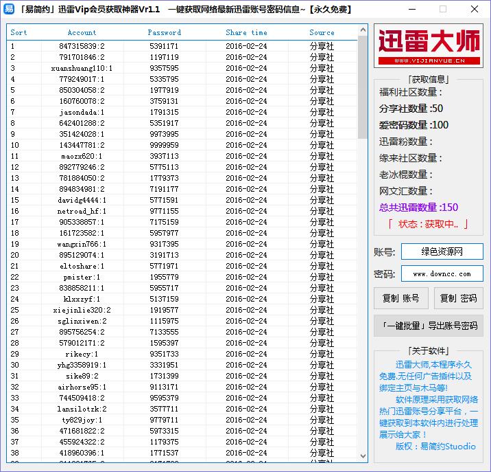 易简约迅雷VIP会员获取神器下载v1.1 绿色版