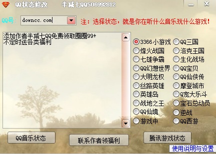 qq在线状态修改器下载v1.0 绿色版