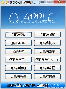 迅捷QQ图标点亮软件下载v3.0 官方版