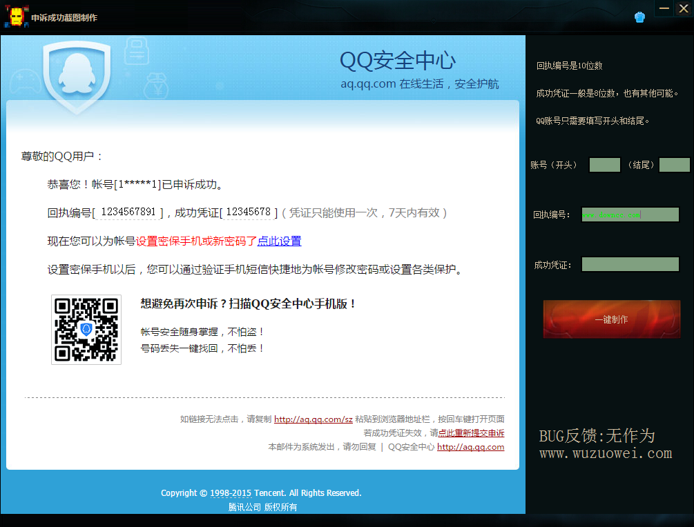QQ申述成功截图生成器下载v1.0 绿色版