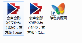 会声会影x9汉化包下载32位/64位