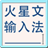 九视火星文转换器下载V1.0.0.3 绿色版