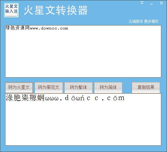 九视火星文转换器下载V1.0.0.3 绿色版